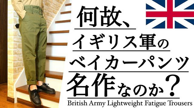 2023.1月最新】イギリス軍放出品ODベイカーパンツ！オール