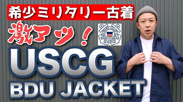 沿岸警備隊ジャケット】入手困難デッドストックのリップストック