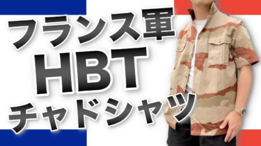 【フランス軍チャドシャツ】夏にピッタリ！名前がユニークな”フランス軍デザートカモHBT半袖”