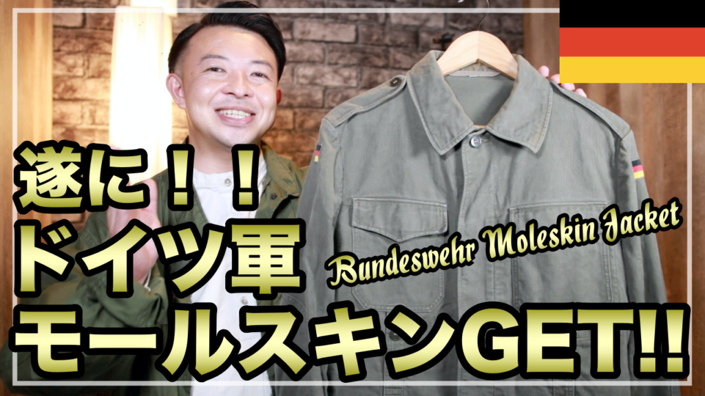 名作】世界中に愛用者が多いドイツ軍モールスキンジャケット！│福岡市