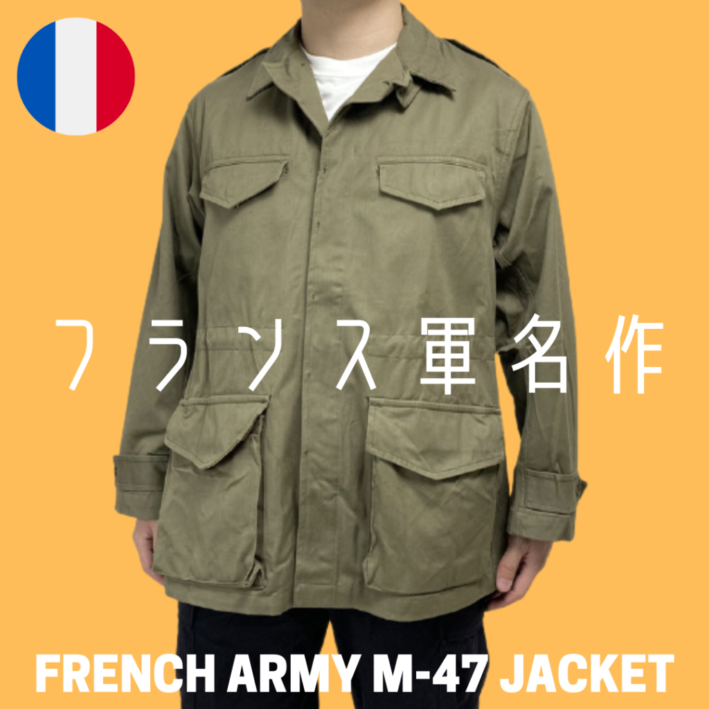 2021年6月最新】フランス軍名作M47ジャケット！前期後期の違いとサイズ 