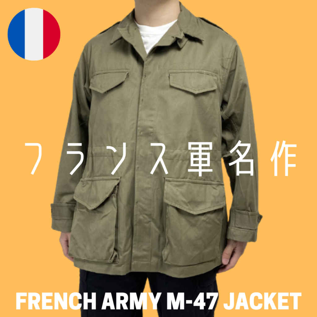 軍服 フランス M47 フィールドジャケット 前期型