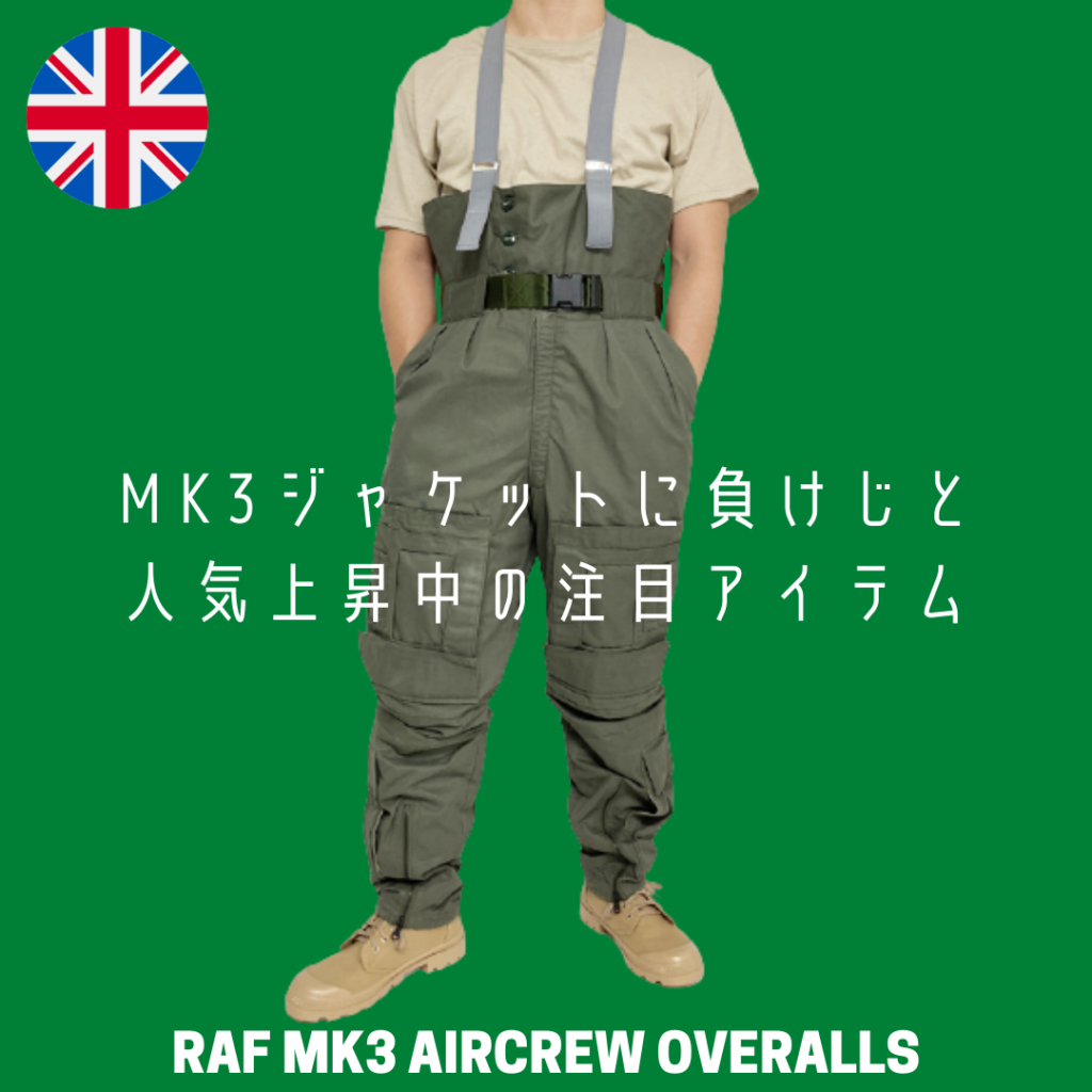 イギリス空軍RAFの超希少品】ジャケットで有名なMK3ですが、通常セット