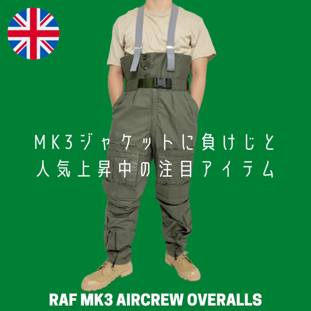 イギリス空軍RAFの超希少品】ジャケットで有名なMK3ですが、通常セットで着るオーバーオールも負けてない！│福岡市のミリタリー  ショップL.A.BOYのブログ