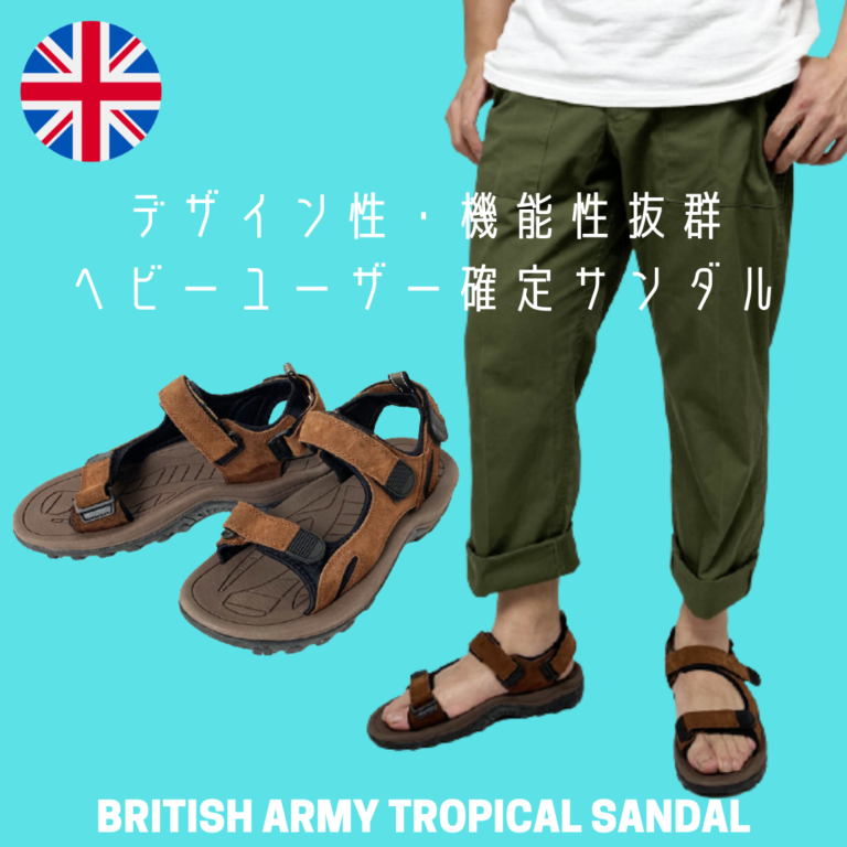 2021年8月最新】イギリス軍実物サンダル！今夏、絶対穿いてみたい話題 